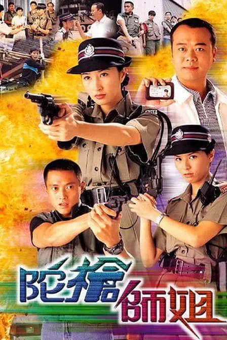 陀枪师姐1998国语海报