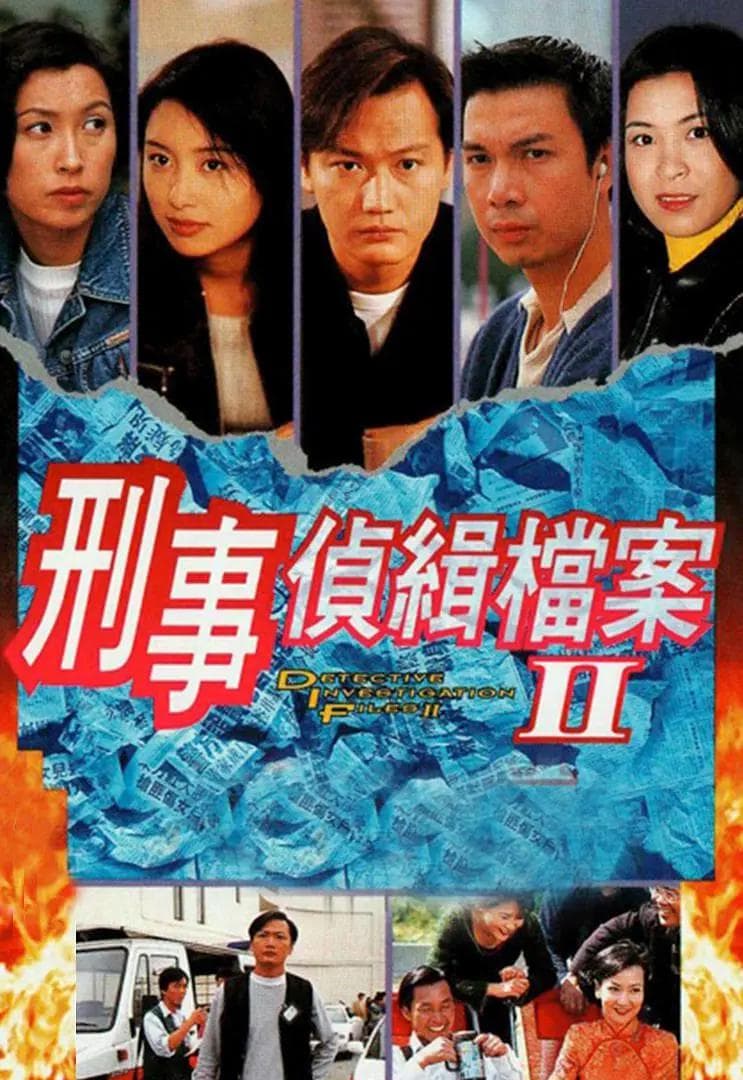 刑事侦缉档案2粤语海报