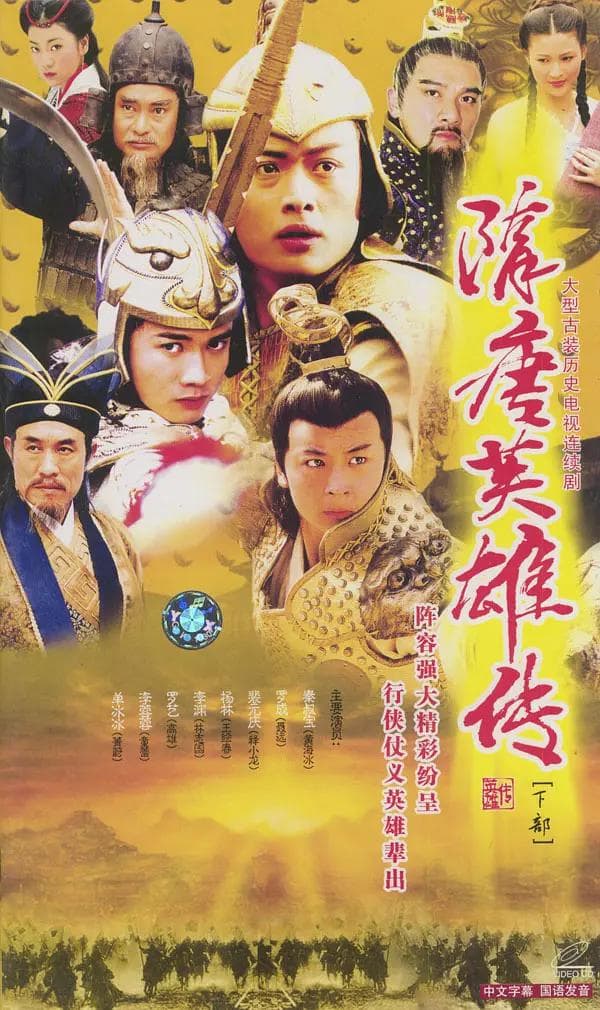 隋唐英雄传2003海报