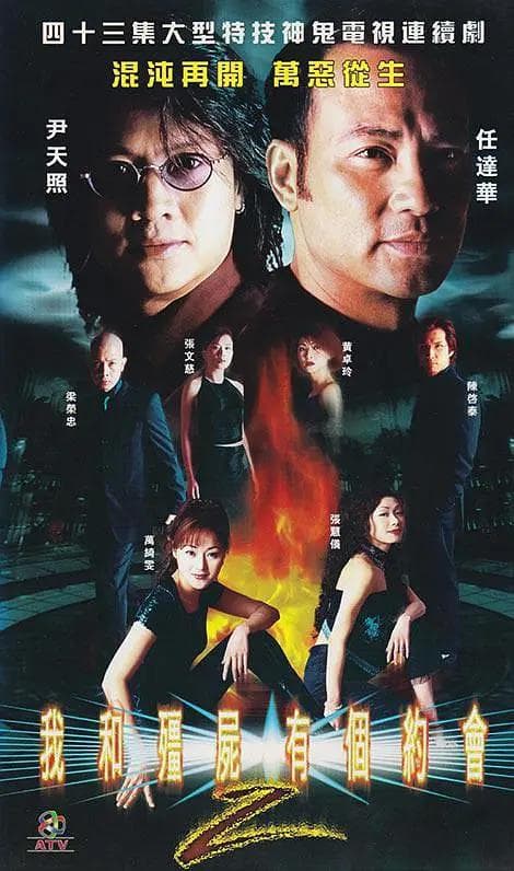我和僵尸有个约会2国语海报
