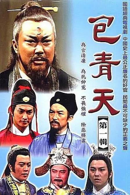 包青天1993粤语海报