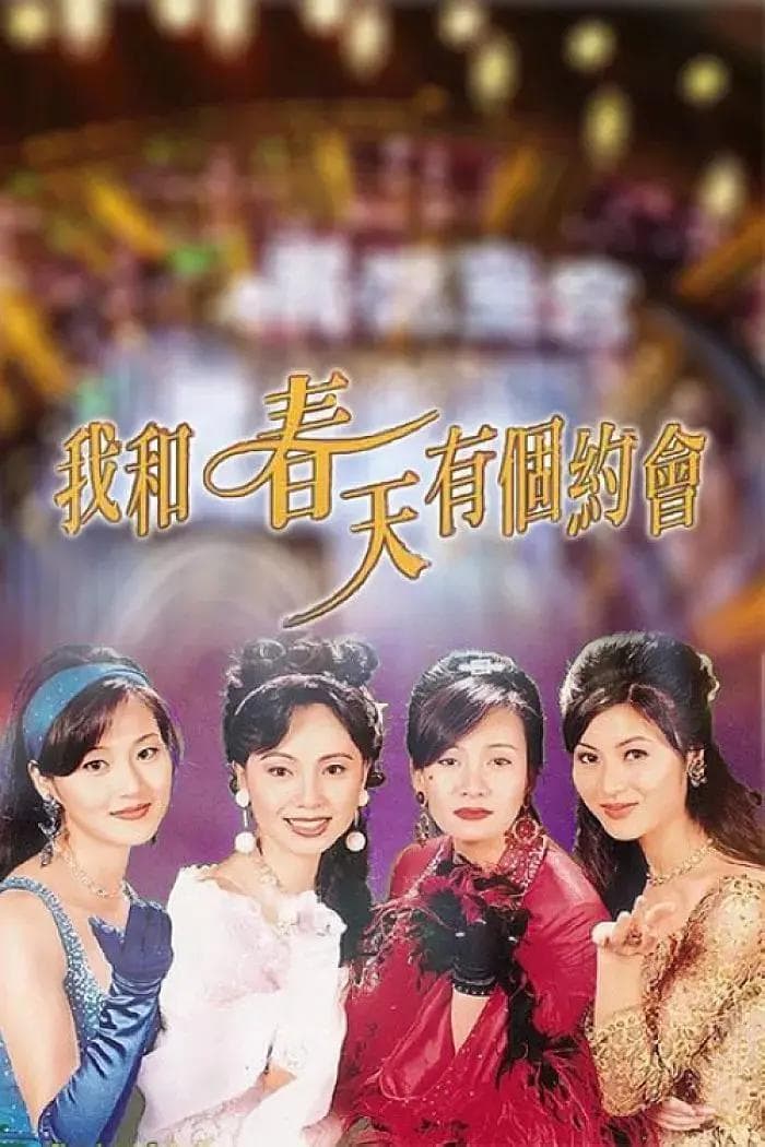 我和春天有个约会1996粤语海报