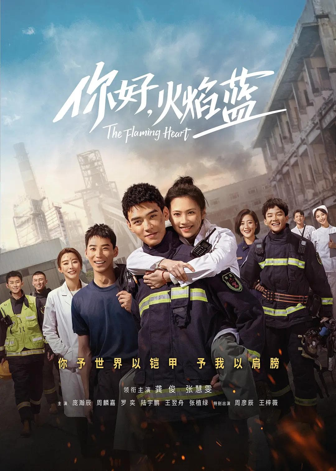 你好,火焰蓝海报