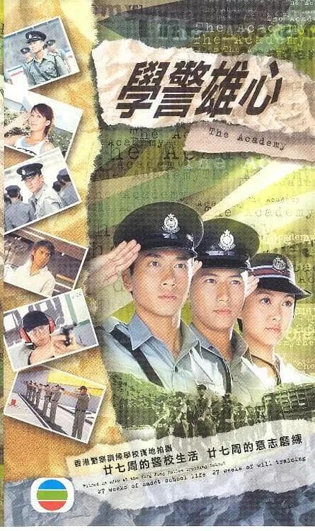 学警雄心国语海报