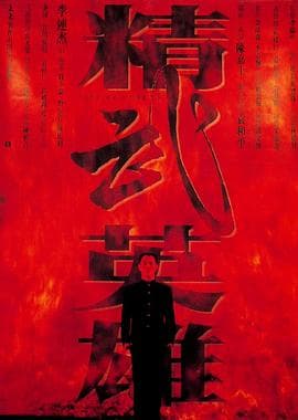 精武英雄（粤语版）海报