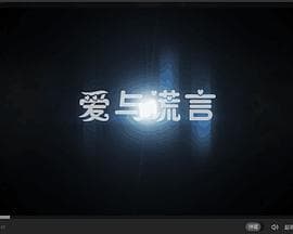 爱与谎言海报