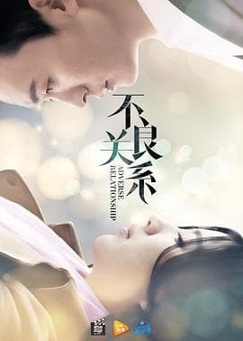 不良关系之如果没有你海报