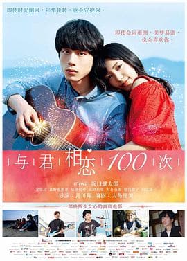 与君相恋100次 (日语版)海报