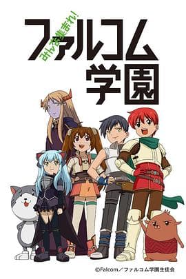 大家集合! Falcom学园海报