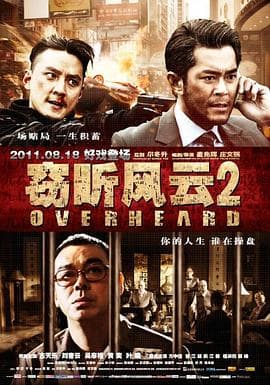 窃听风云2(国语版)海报