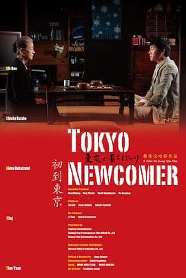 初到东京海报