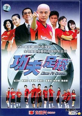 功夫足球粤语海报