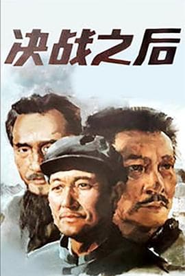 决战之后（上，下）海报