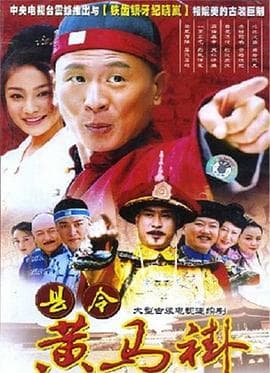 县令黄马褂海报