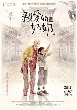 亲爱的奶奶 親愛的奶奶海报