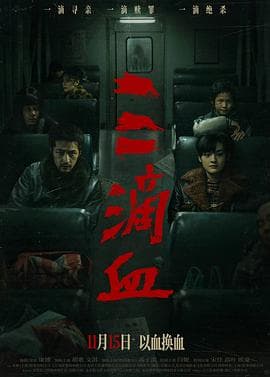 三滴血海报