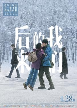 后来的我们（井柏然）海报