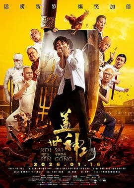 盖世神功(粤语)海报
