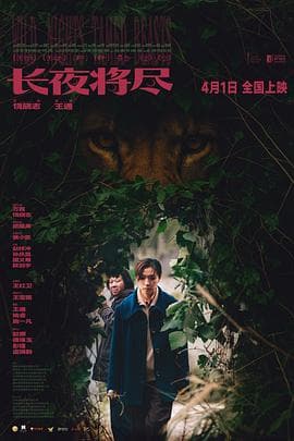 长夜将尽海报