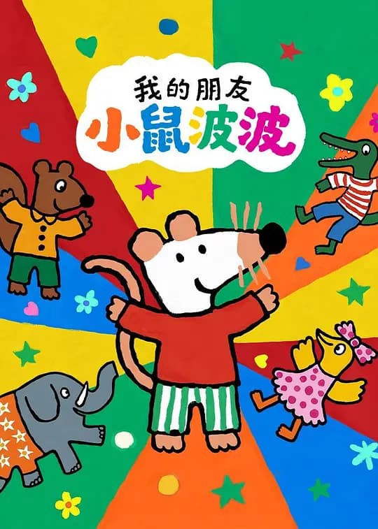 我的朋友小鼠波波英语海报