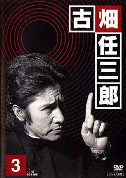 古畑任三郎SP5黑岩博士的恐怖海报