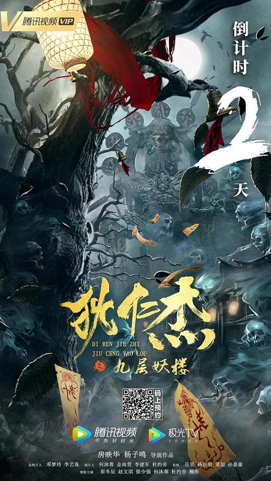 狄仁杰之九层妖楼海报