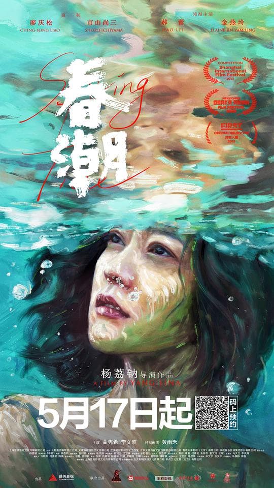 春潮海报