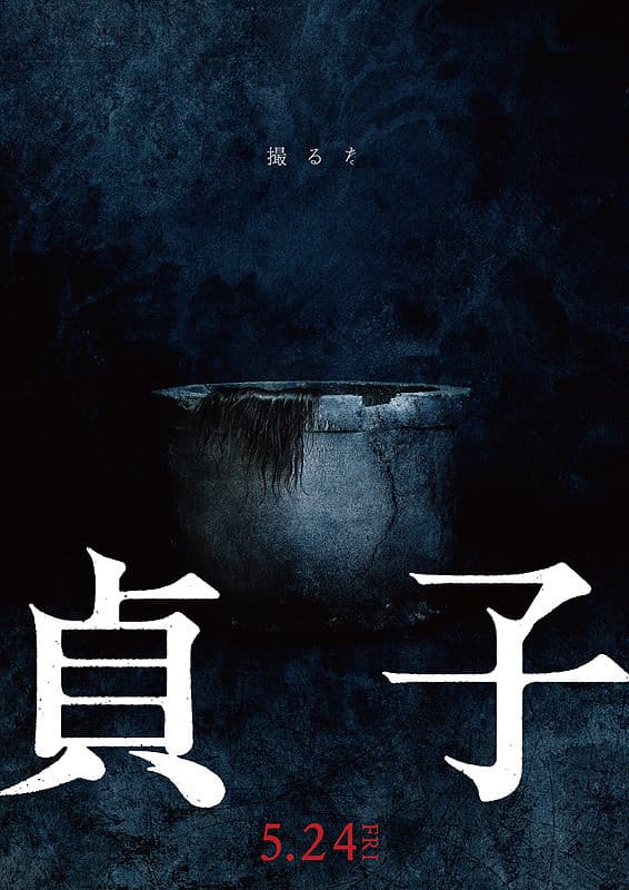 贞子续集海报