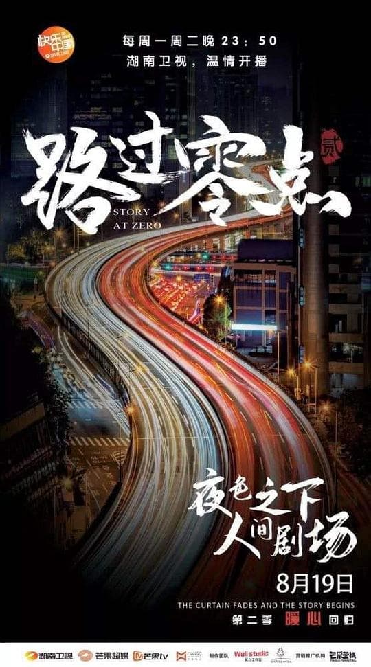 路过零点第二季海报