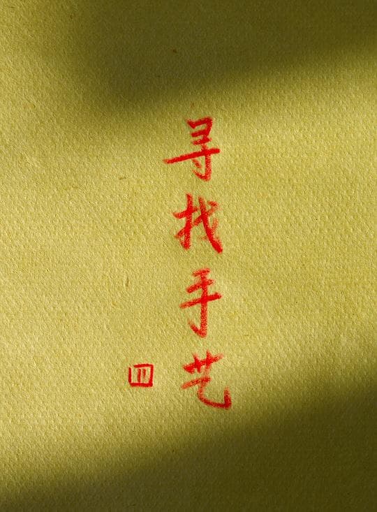 寻找手艺4海报