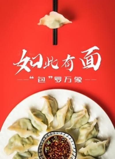 如此有面海报
