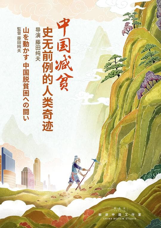 中国减贫：史无前例的人类奇迹海报