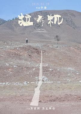 拉布机海报