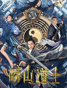 崂山道士（2021）海报