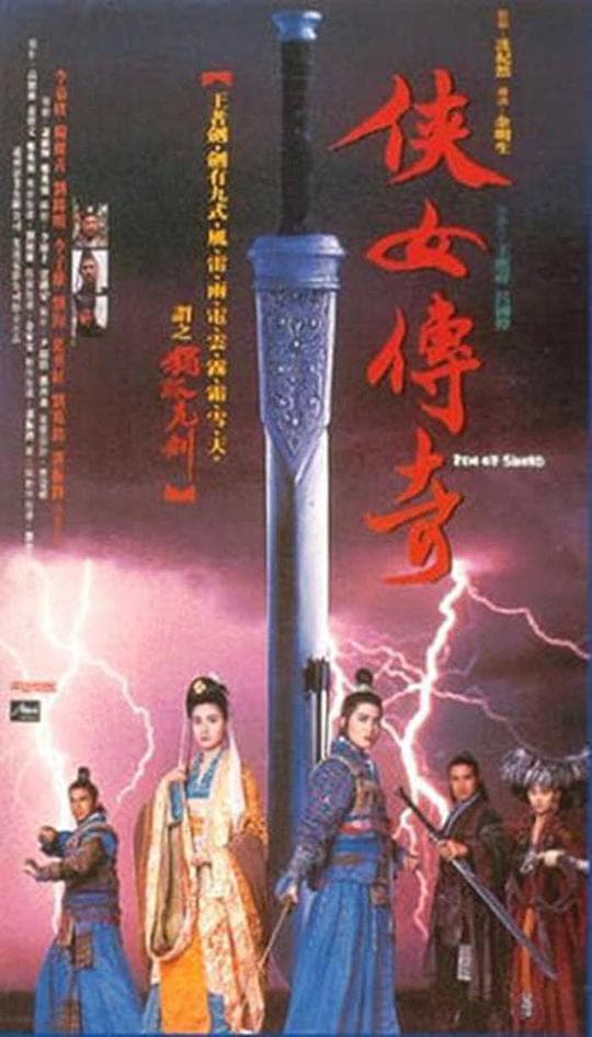 侠女传奇海报