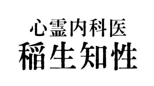 心霊内科医 稲生知性海报