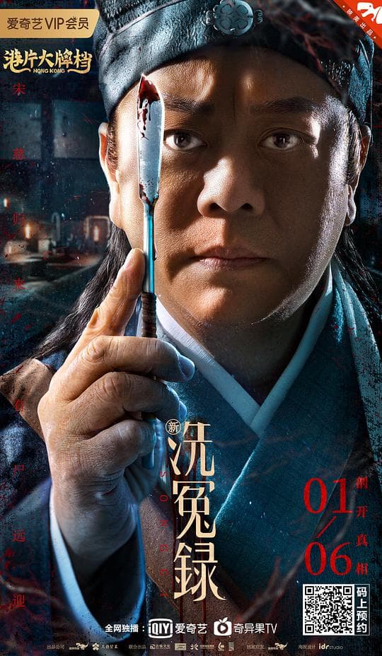 新洗冤录粤语海报