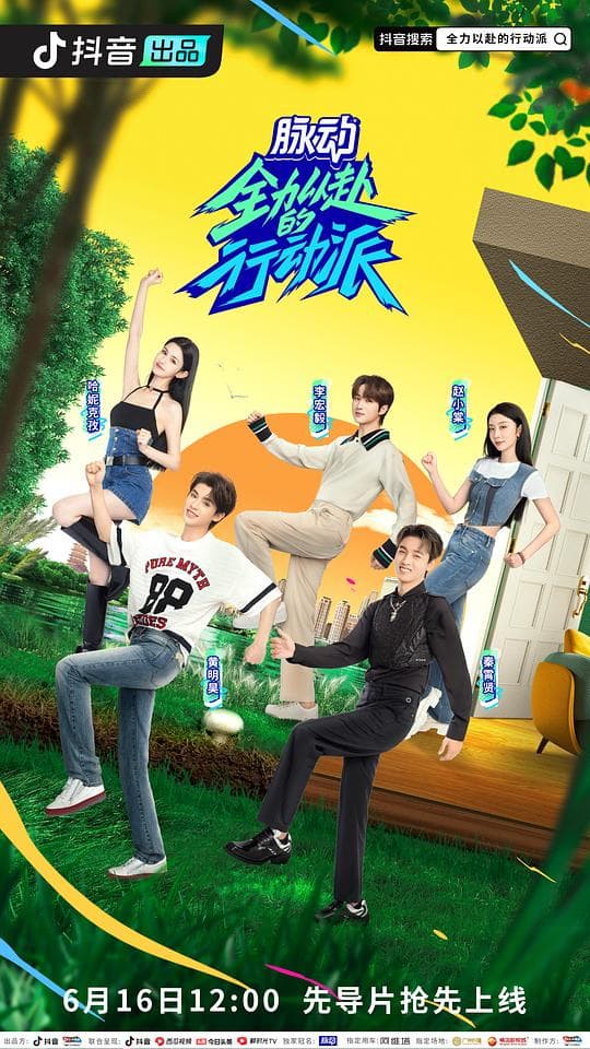全力以赴的行动派第二季海报