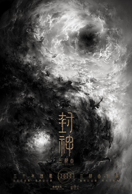 封神第一部：朝歌风云海报