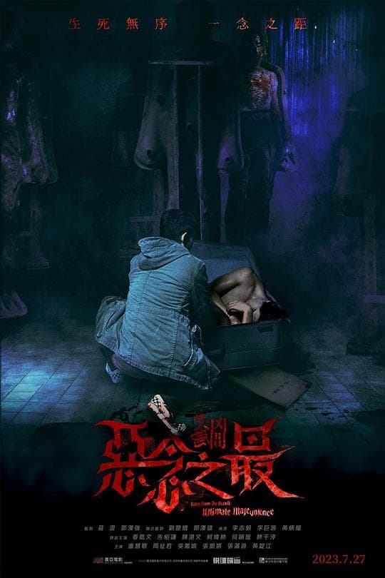 失衡凶间之恶念之最(粤语)海报