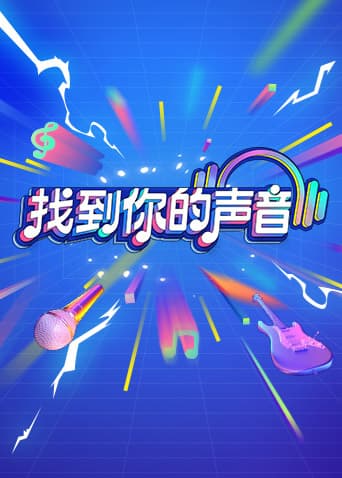 找到你的声音海报