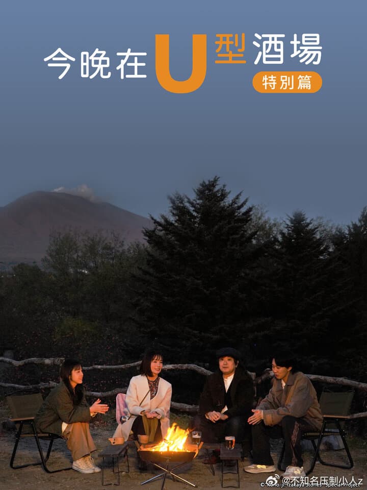 今晚在U型酒场 特别篇海报