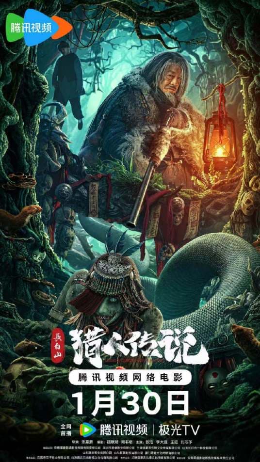 长白山猎人传说海报