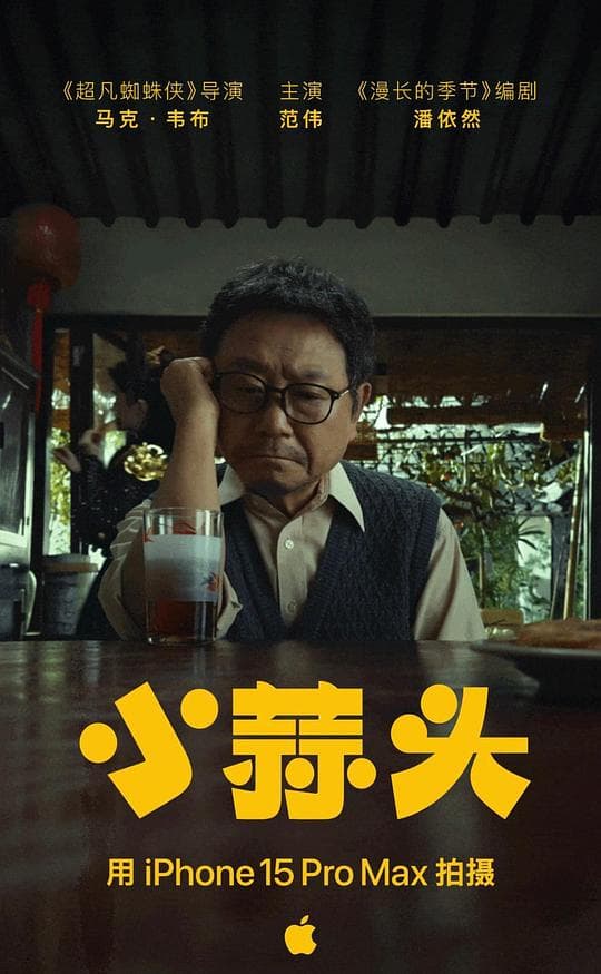 小蒜头海报