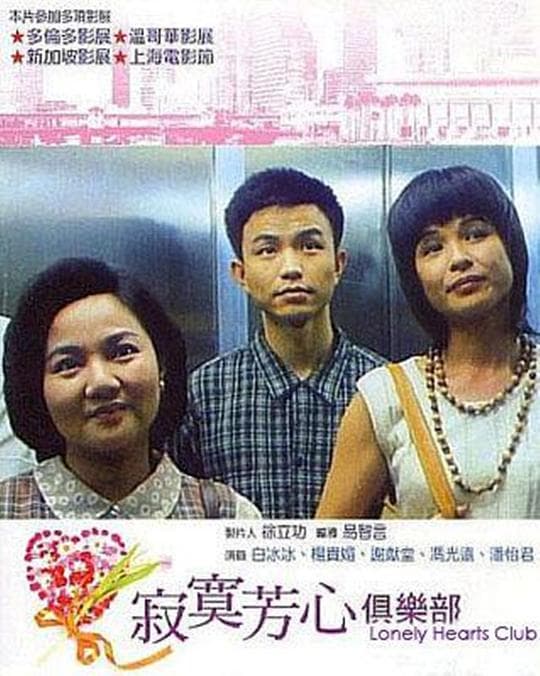 寂寞芳心俱乐部海报
