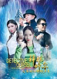 神探修尔之洛桐的神秘力量海报