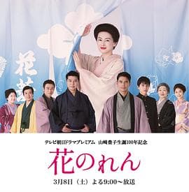花之帘海报