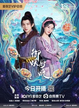 御妖厨娘海报