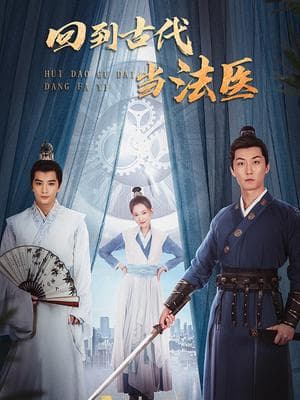 回到古代当法医海报