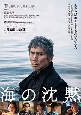 海的沉默2024海报